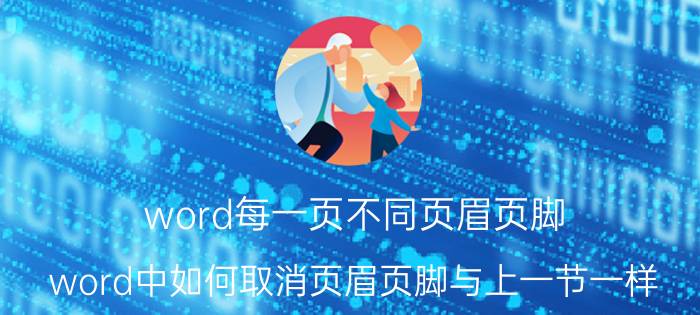 word每一页不同页眉页脚 word中如何取消页眉页脚与上一节一样？